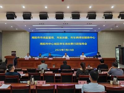 規范收費管理 優化停車服務——南陽市召開中心城區停車場收費行政指導會
